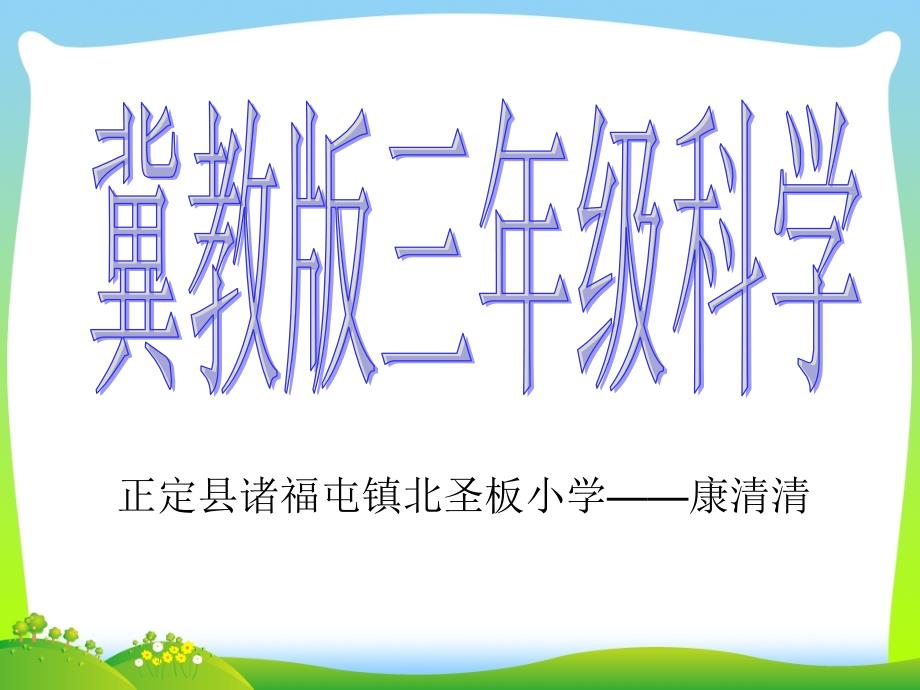 传递信息课件小学科学冀人版三年级下册（）_第1页