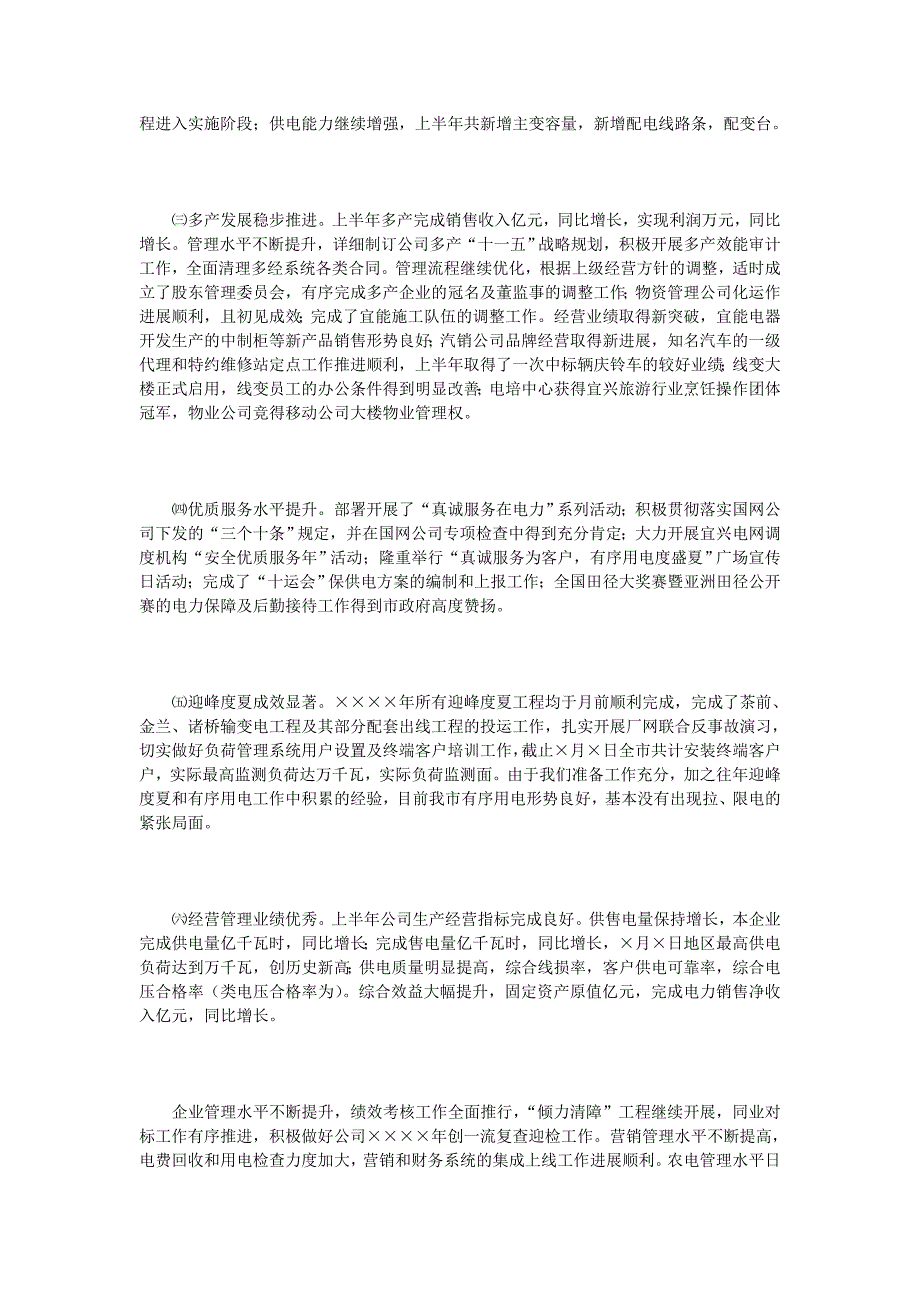 供电公司年度中工作会议报告_第2页