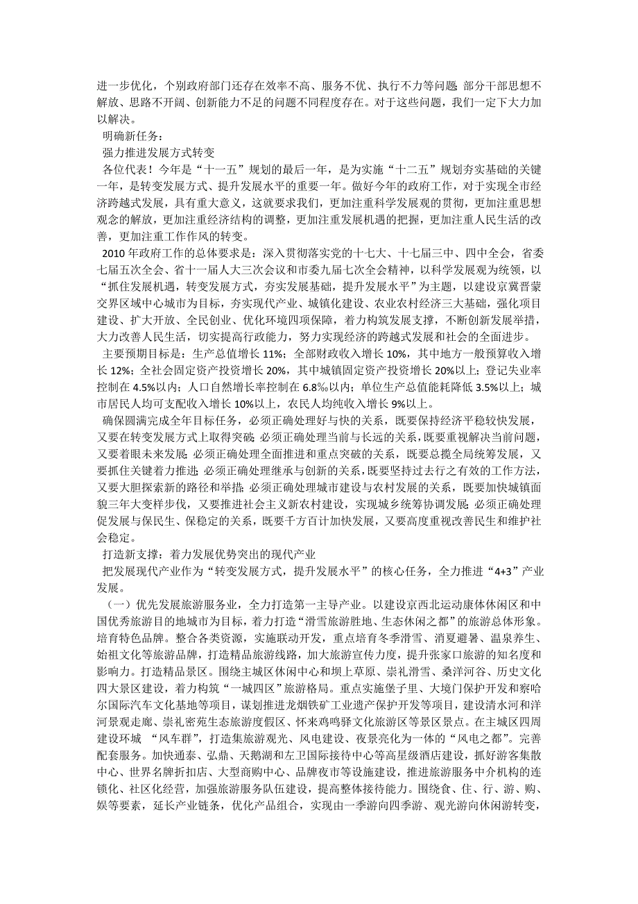 张家口市2010年政府工作报告_第4页