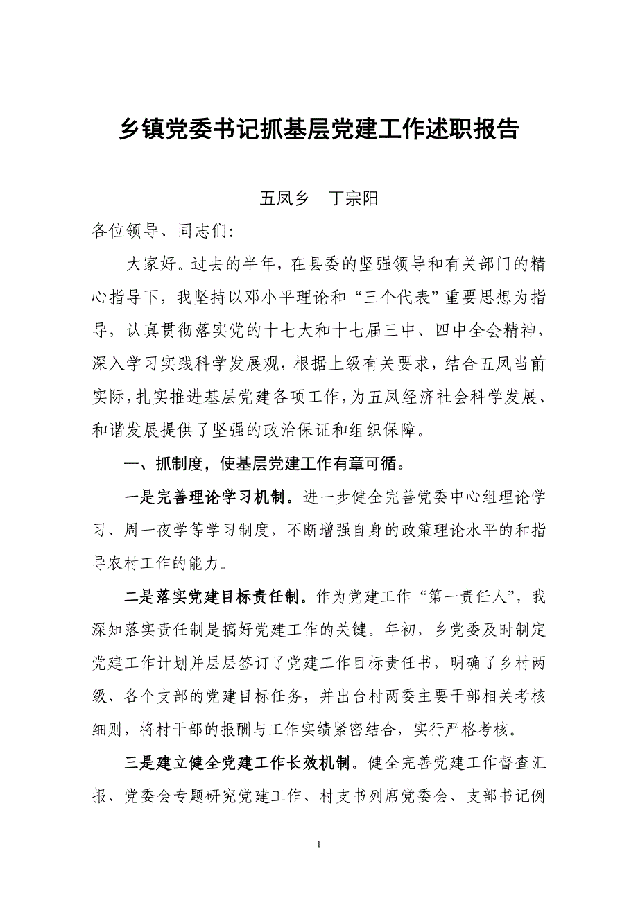 2010年第二季度书记抓党建述职报告(8月份)_第1页