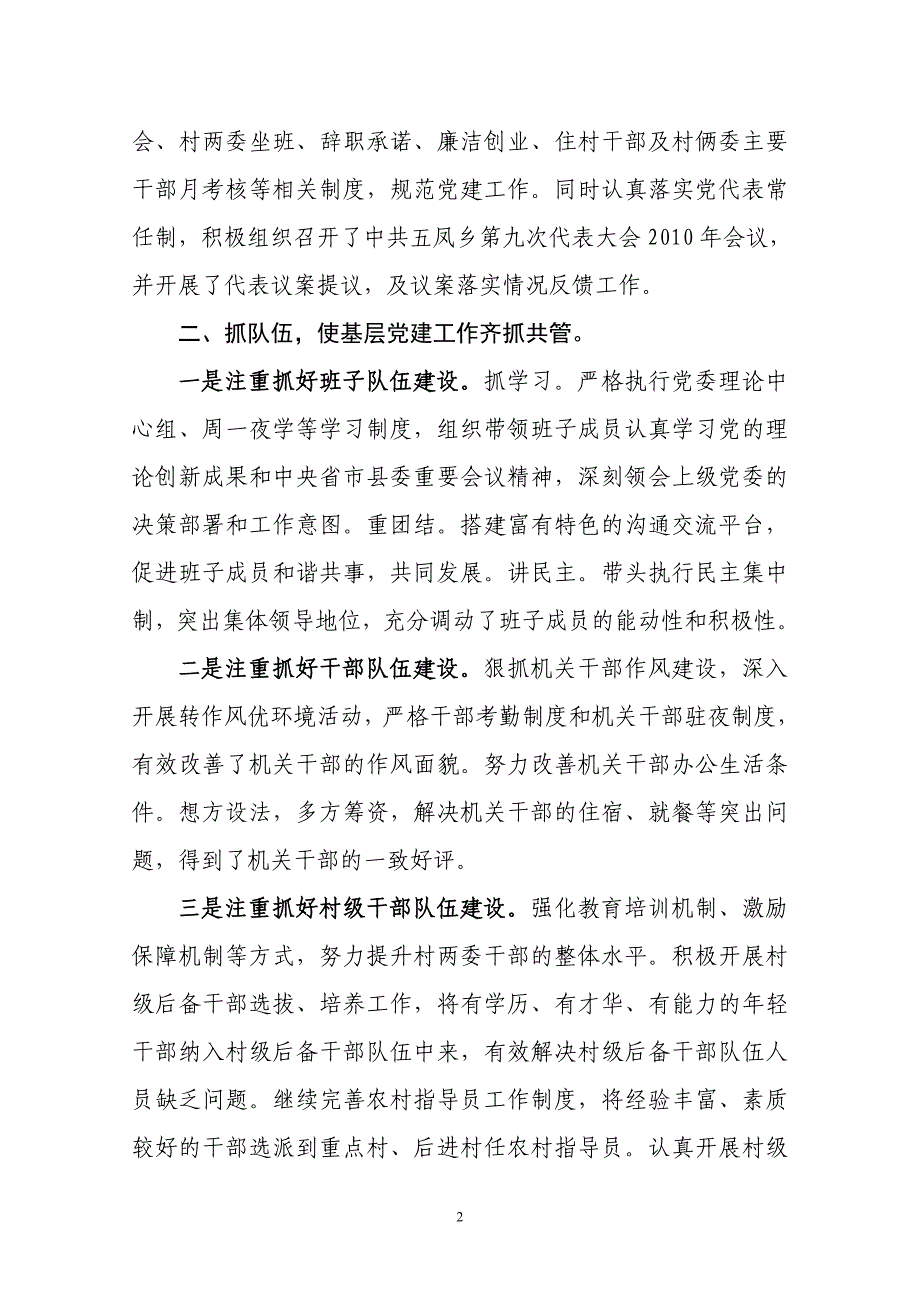 2010年第二季度书记抓党建述职报告(8月份)_第2页