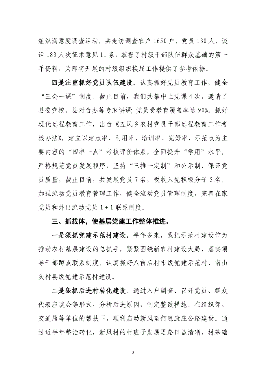 2010年第二季度书记抓党建述职报告(8月份)_第3页