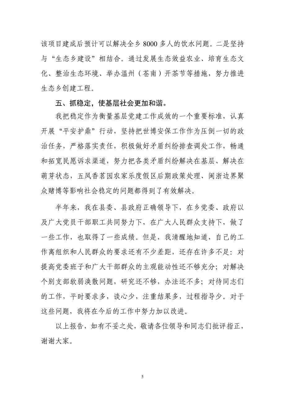 2010年第二季度书记抓党建述职报告(8月份)_第5页