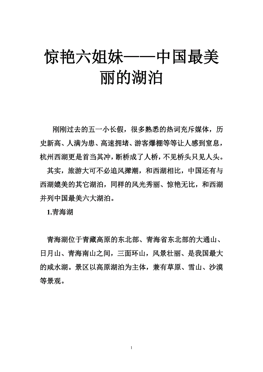 惊艳六姐妹——中国最美丽的湖泊_第1页