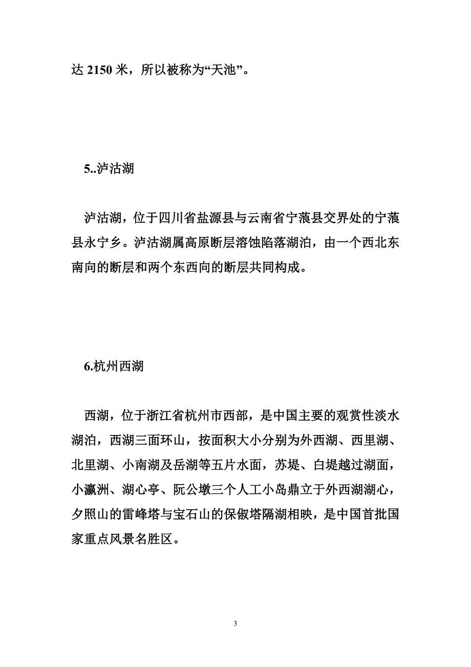 惊艳六姐妹——中国最美丽的湖泊_第3页