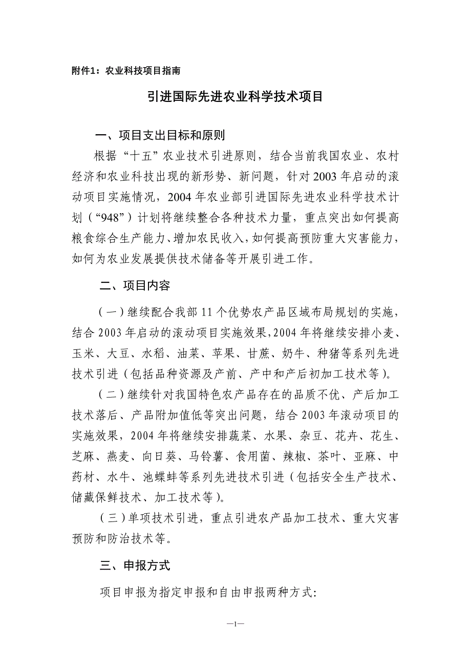 2003年度引进国际先进农业科学技术项目申报指南_第1页