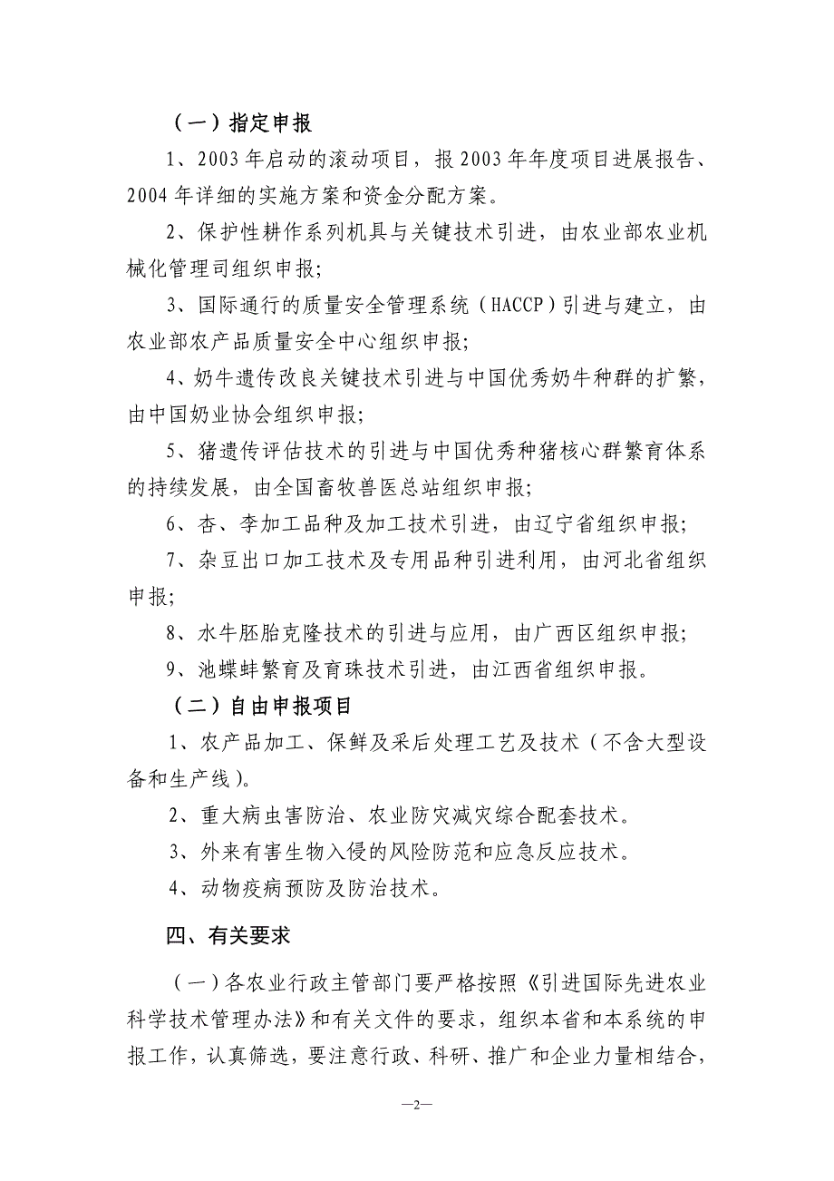 2003年度引进国际先进农业科学技术项目申报指南_第2页