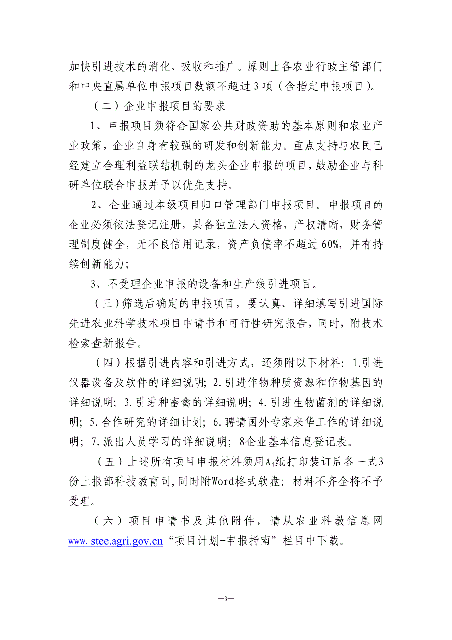 2003年度引进国际先进农业科学技术项目申报指南_第3页