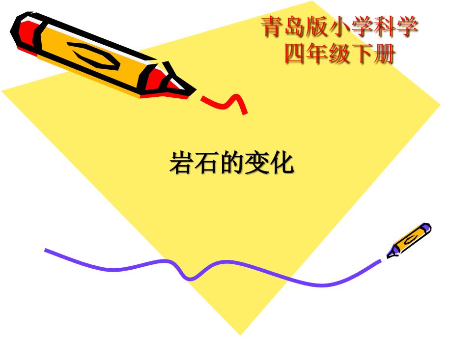 岩石的科学6岩石的风化课件小学科学青岛版四年级下册_1_第2页