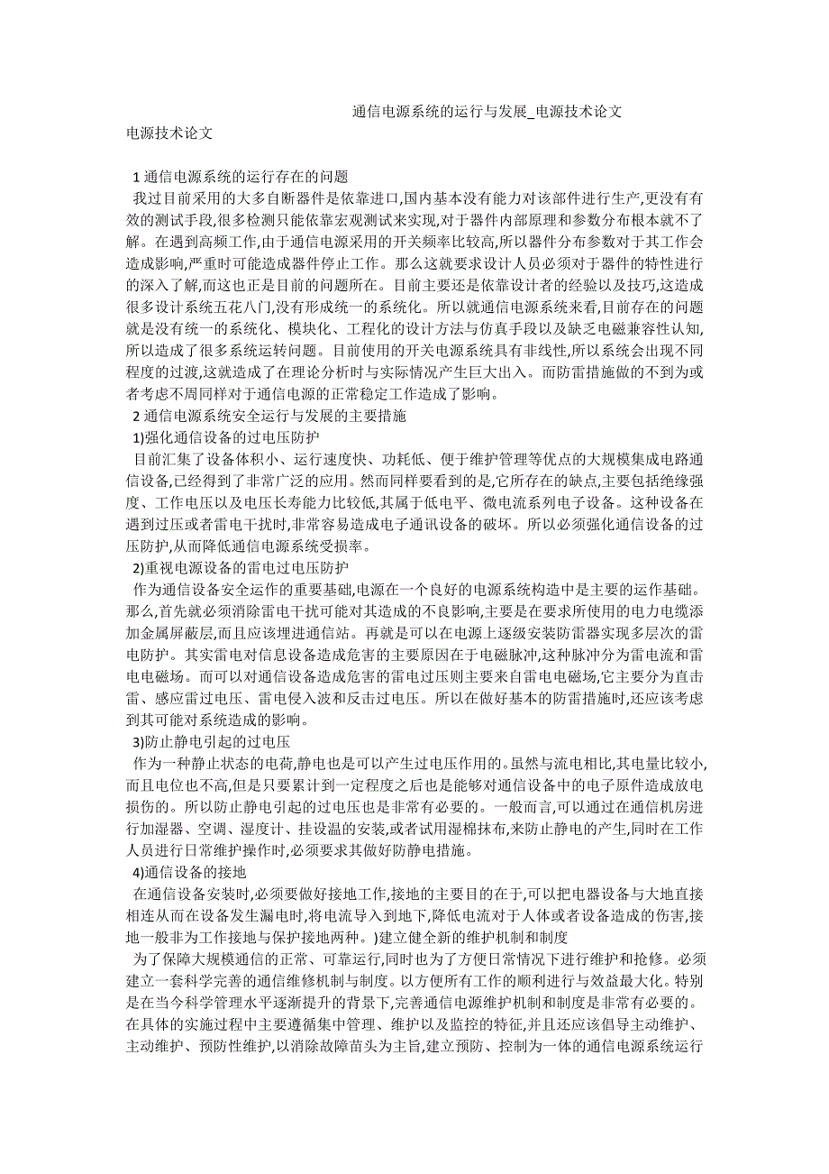 通信电源系统的运行与发展_电源技术论文_第1页