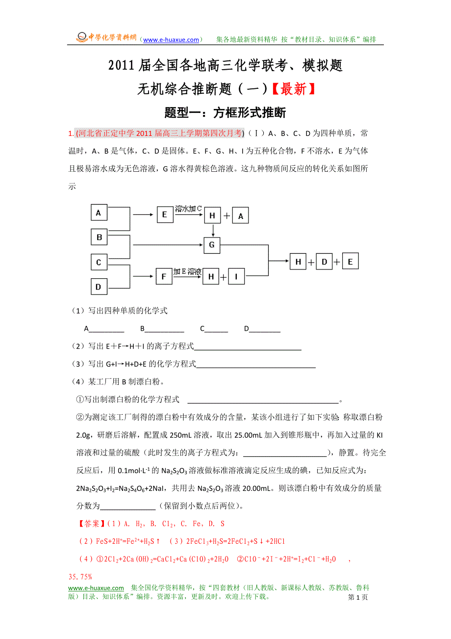 2011届全国各地高三化学联考、模拟题无机综合推断题(一)_第1页