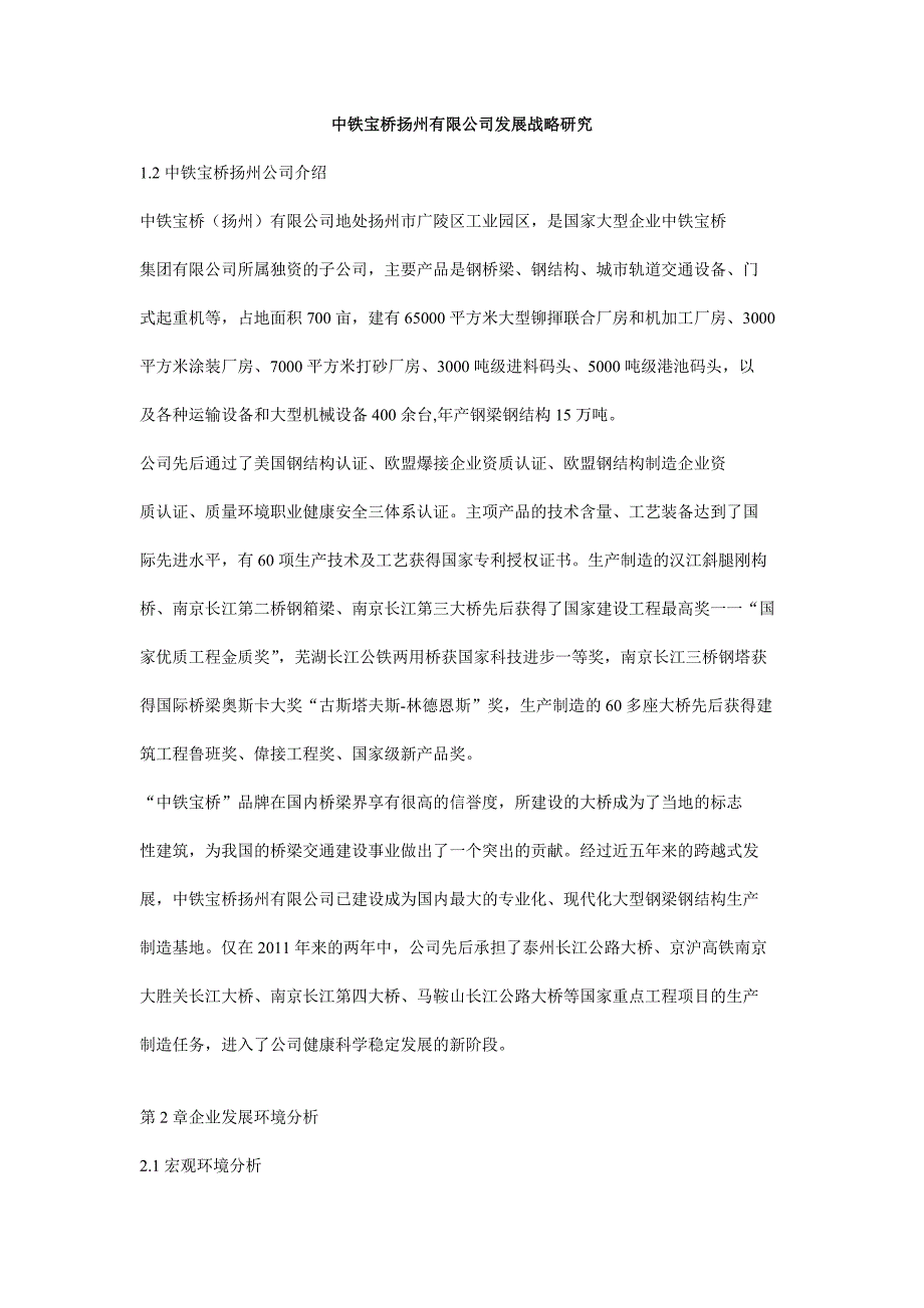 中铁宝桥扬州有限公司发展战略研究_第1页