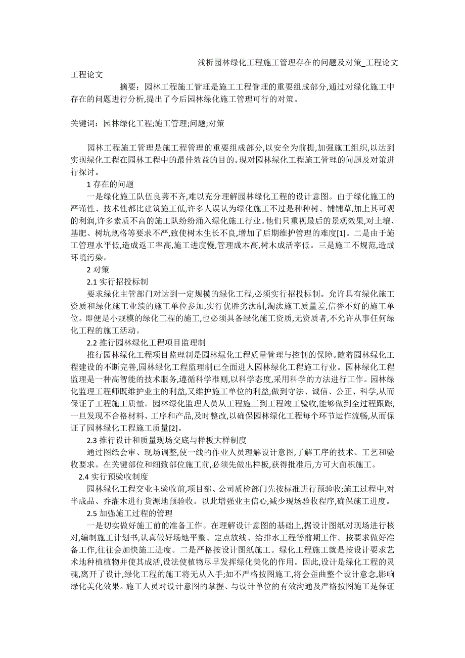 浅析园林绿化工程施工管理存在的问题及对策_工程论文_第1页