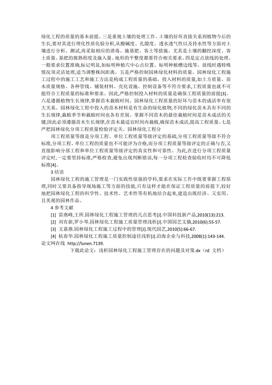 浅析园林绿化工程施工管理存在的问题及对策_工程论文_第2页