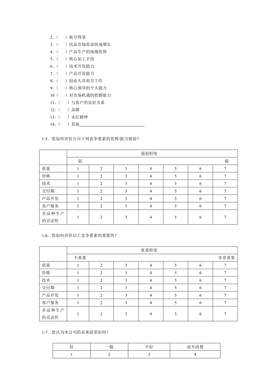 XX航空机械有限责任公司管理咨询调查问卷_第4页