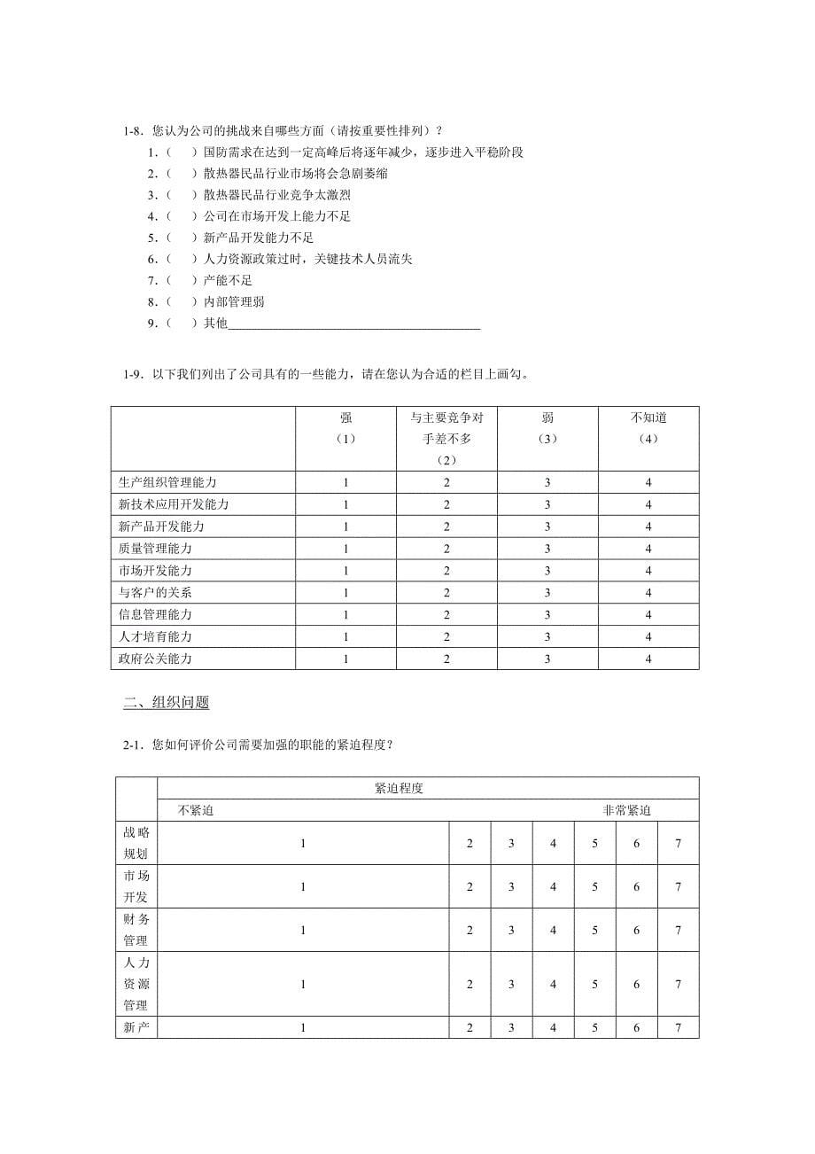 XX航空机械有限责任公司管理咨询调查问卷_第5页