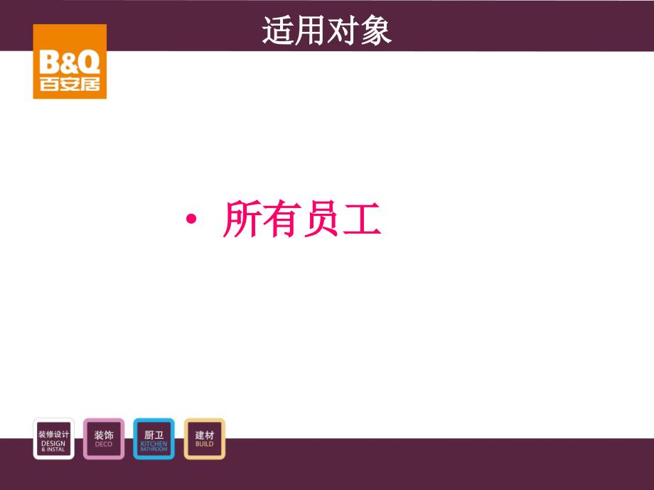 b&q百安居的商店员工健康与安全的培训资料_第3页