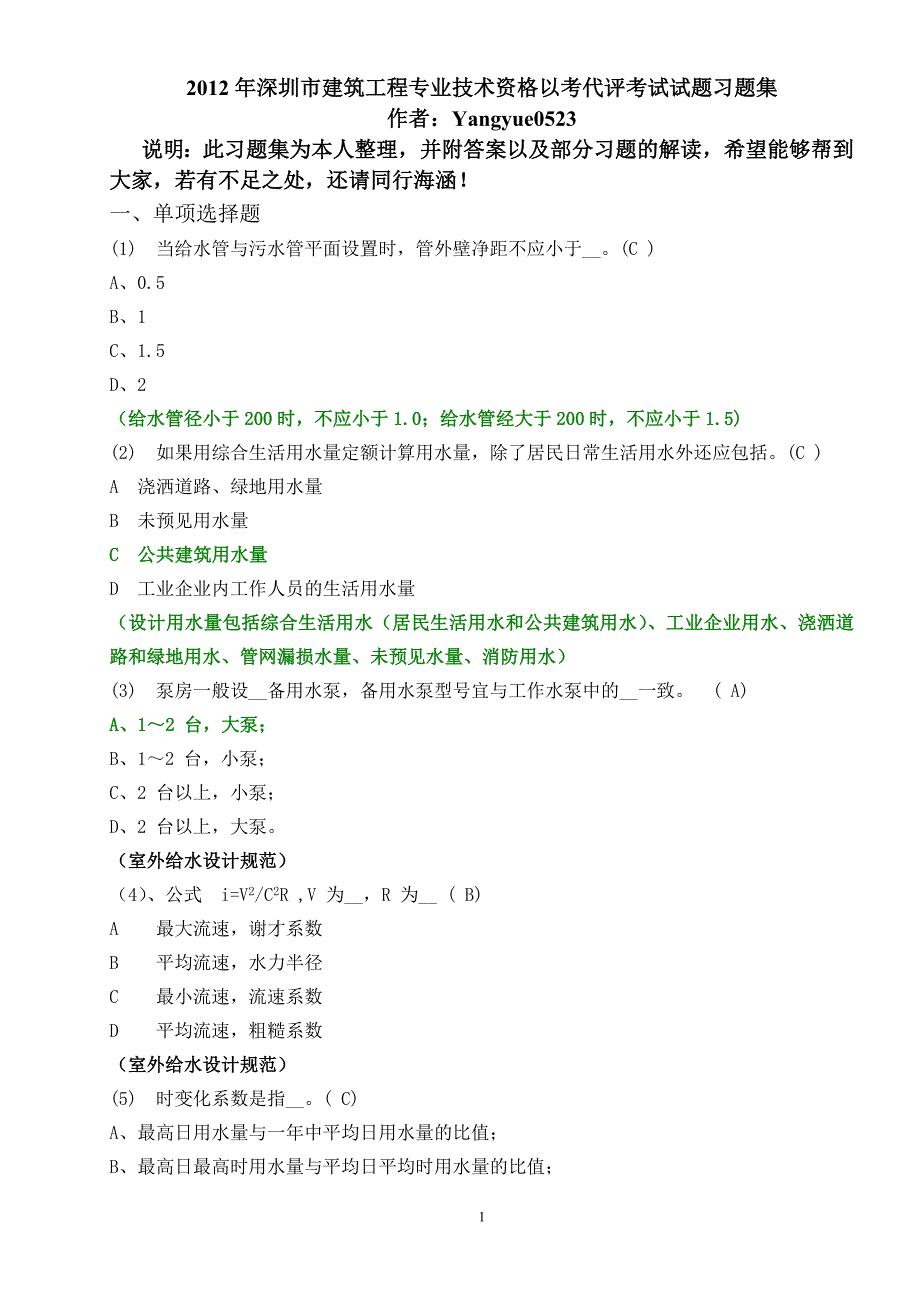 2012年深圳市建筑工程专业技术资格以考代评考试给排水_第1页