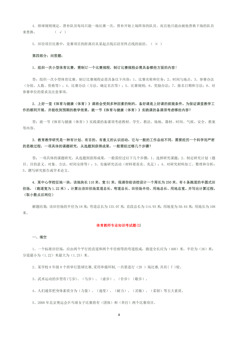 2018年招教考试体育专业知识考试试题_第4页