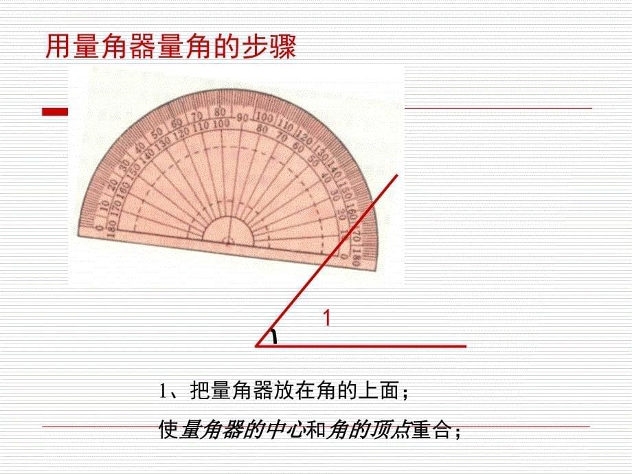 青岛版四年级数学下册角的度量课件_1_第5页