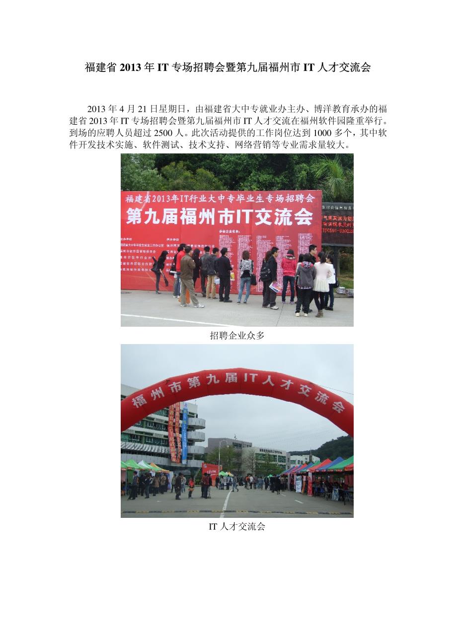 福建省2013年IT专场招聘会暨第九届福州市IT人才交流会_第1页