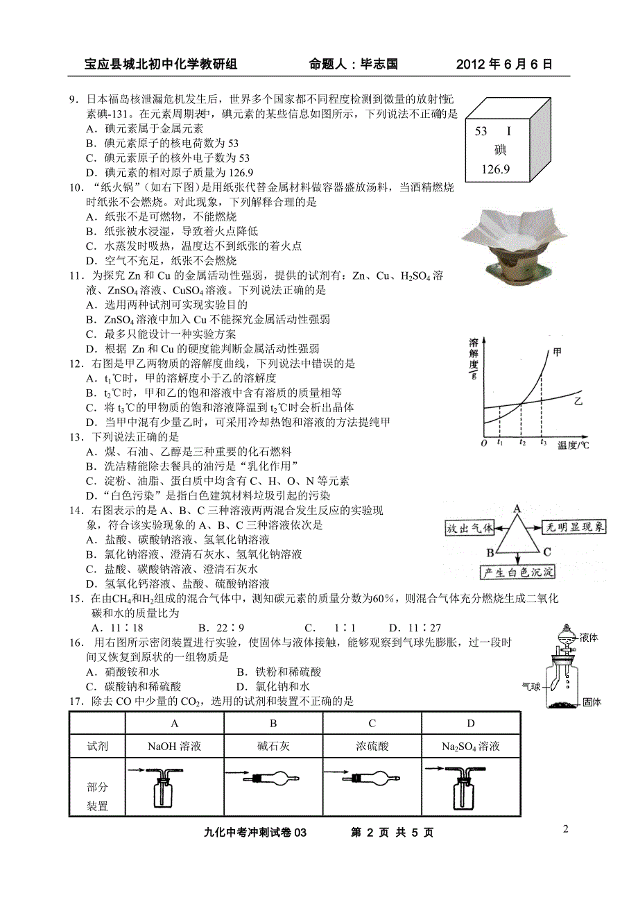 2012中考九年级化学冲刺试卷03_第2页