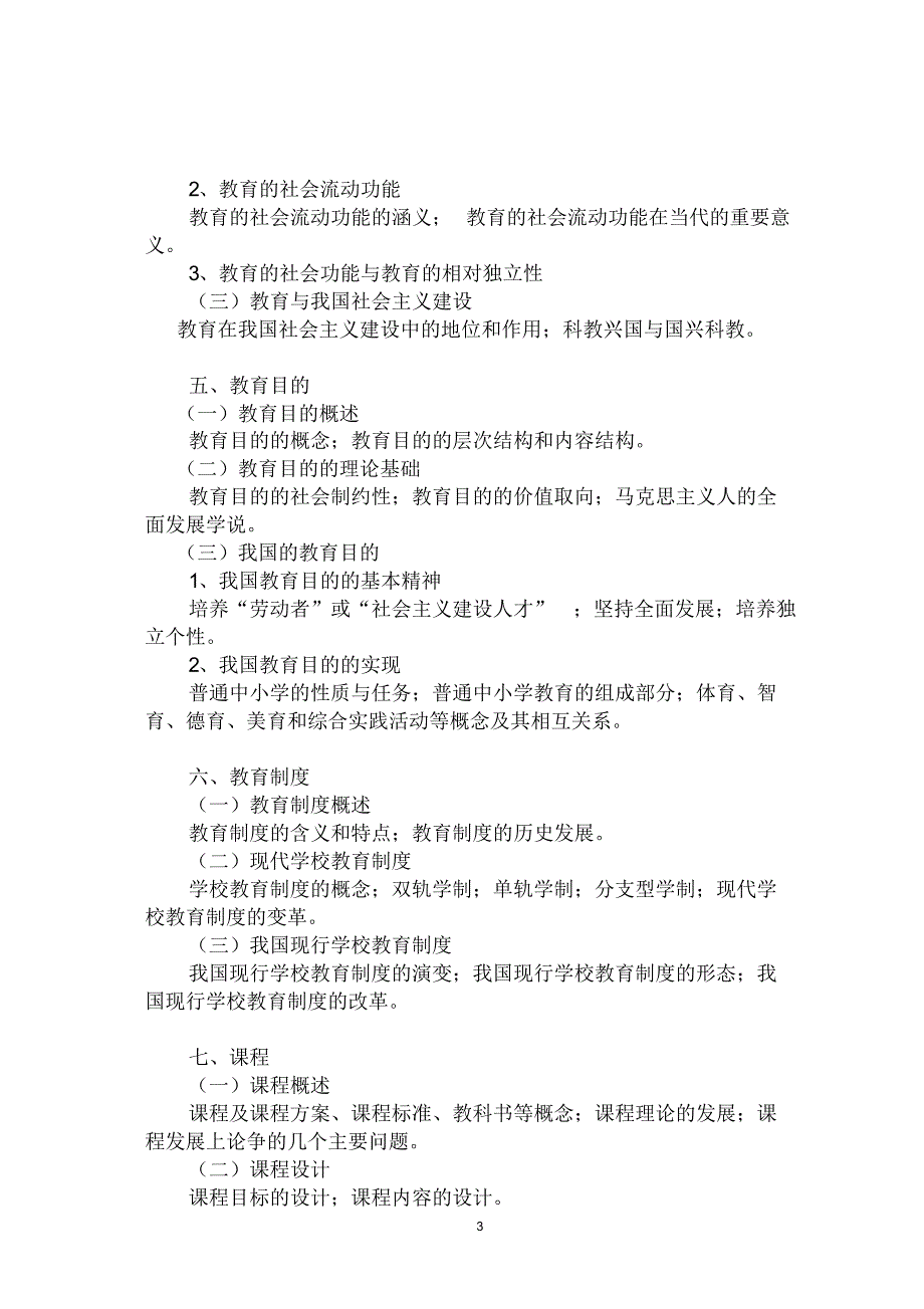 全日制教育硕士专业学位(Ed.M)统考《教育综合》科目考试大纲_第3页