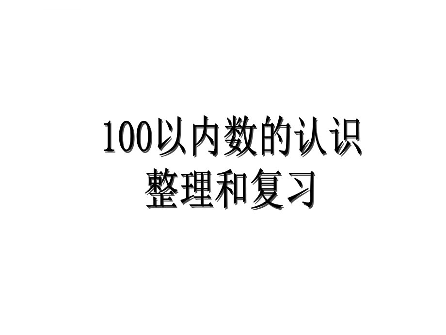 2014年人教新课标数学一年级下册《100以内数的认识整理和复习》ppt课件_第1页