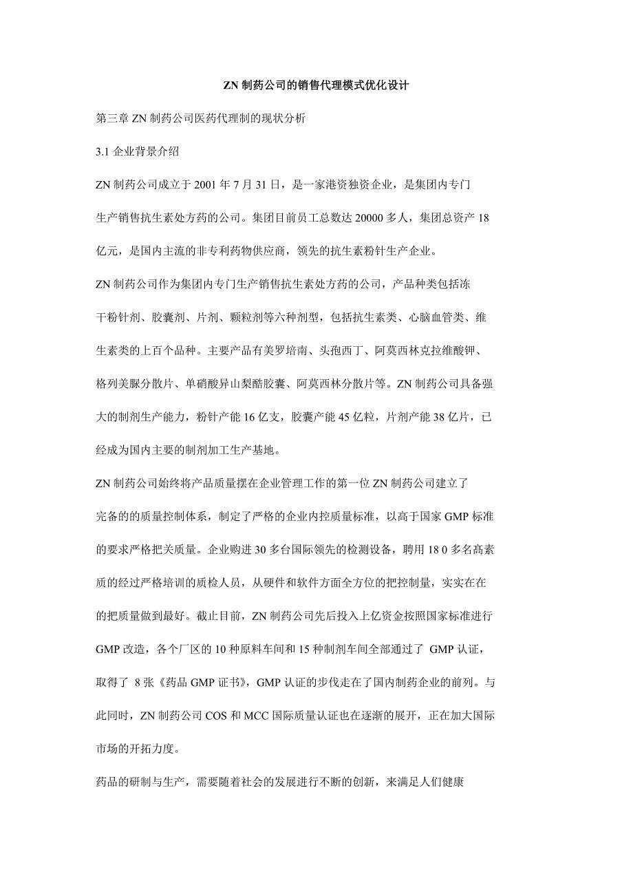 ZN制药公司的销售代理模式优化设计_第1页