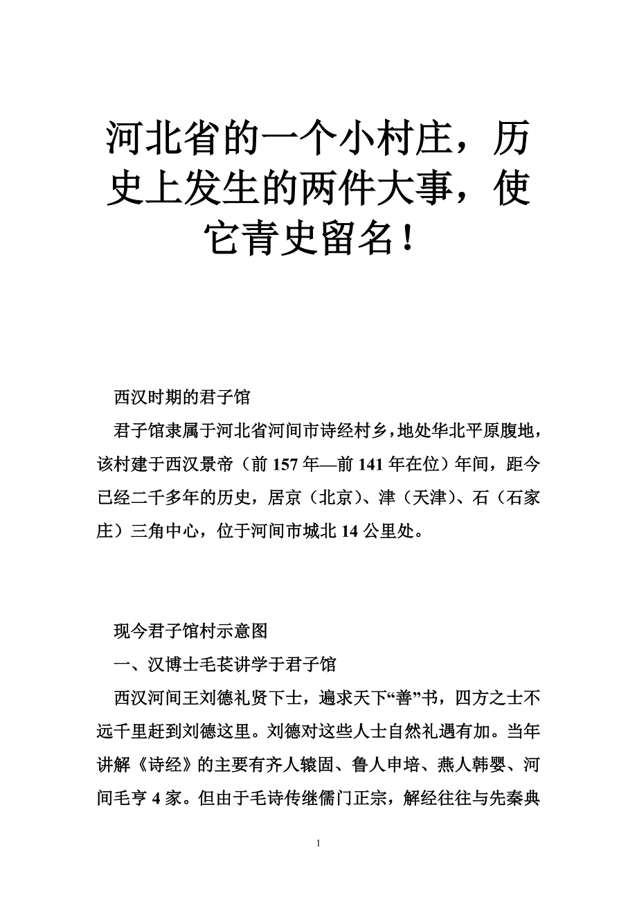 河北省的一个小村庄，历史上发生的两件大事，使它青史留名！_第1页