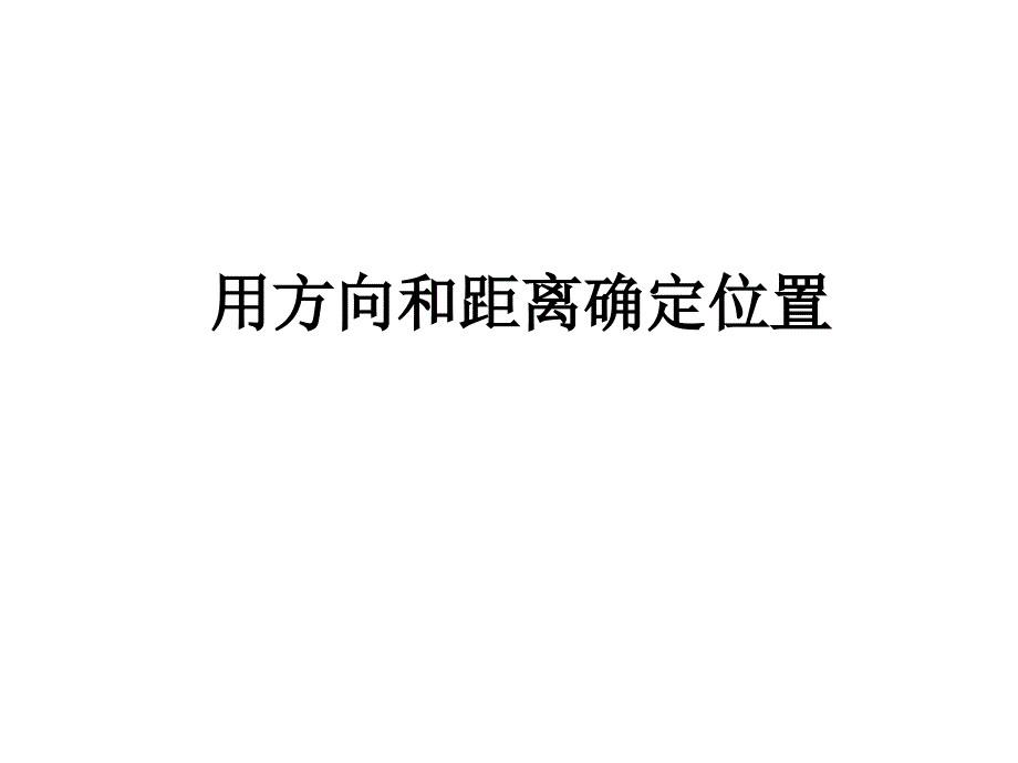 人教版六年级数学上册21《位置与方向》课件_第1页