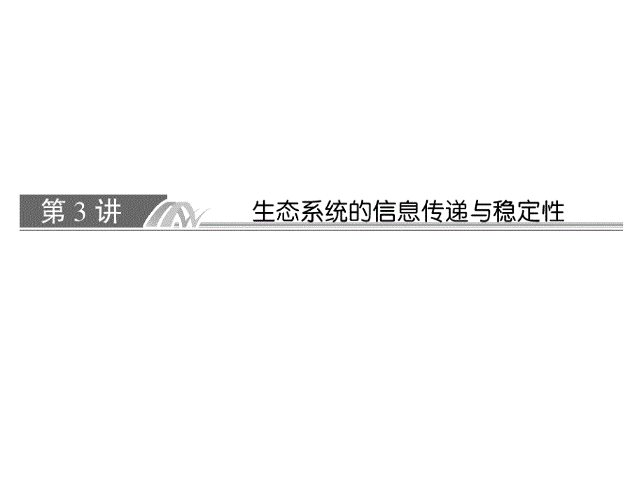 2014届高考生物一轮复习基础自主加强课件必修三43生态系统的信息传递与稳定性_第1页