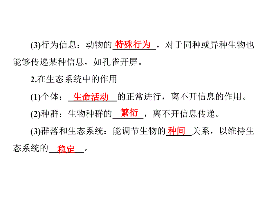 2014届高考生物一轮复习基础自主加强课件必修三43生态系统的信息传递与稳定性_第3页