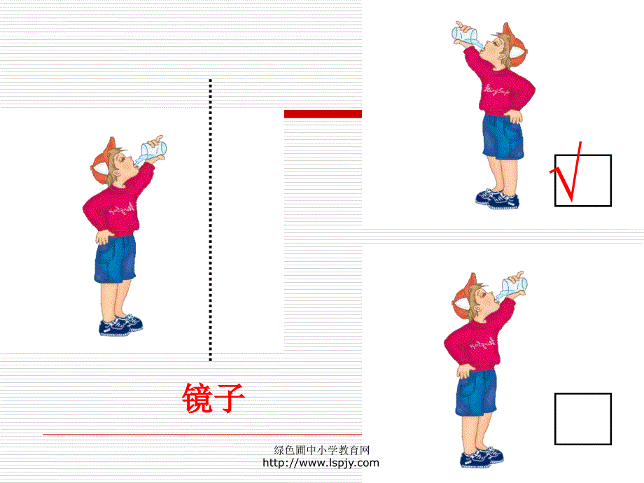 北师大版小学三年级下册数学《镜子中的数学》课件_第3页