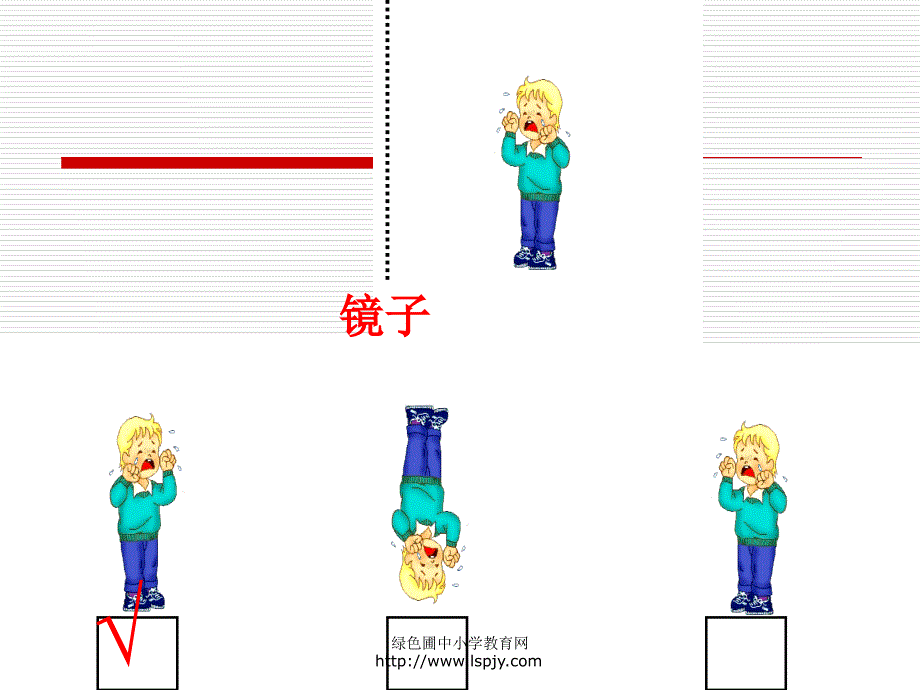 北师大版小学三年级下册数学《镜子中的数学》课件_第4页