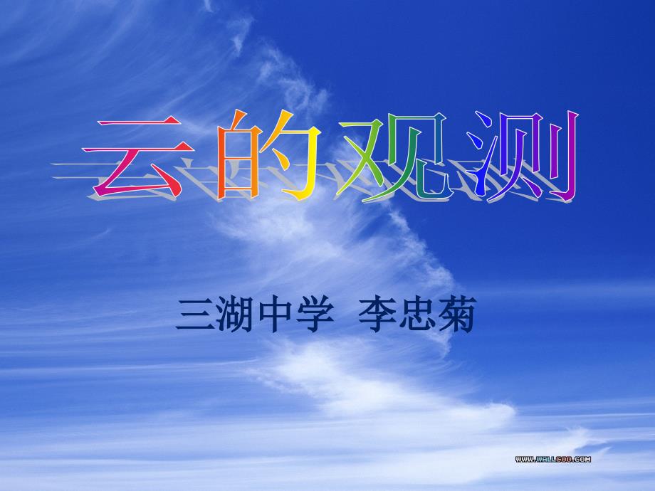 《三天气云的观测课件》小学科学教科版四年级上册_第1页