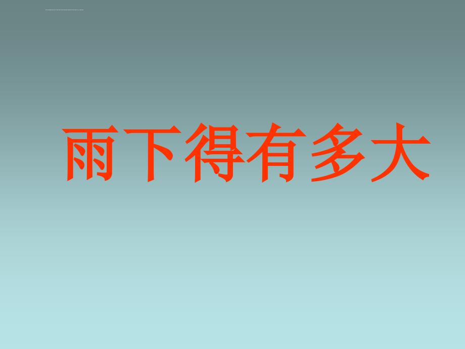 三年级下册科学课件雨下得有多大1湘教版（三起）（共16张ppt）（1）_第1页