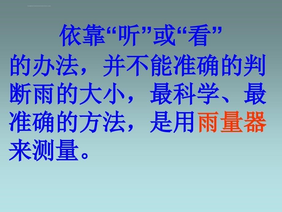 三年级下册科学课件雨下得有多大1湘教版（三起）（共16张ppt）（1）_第5页