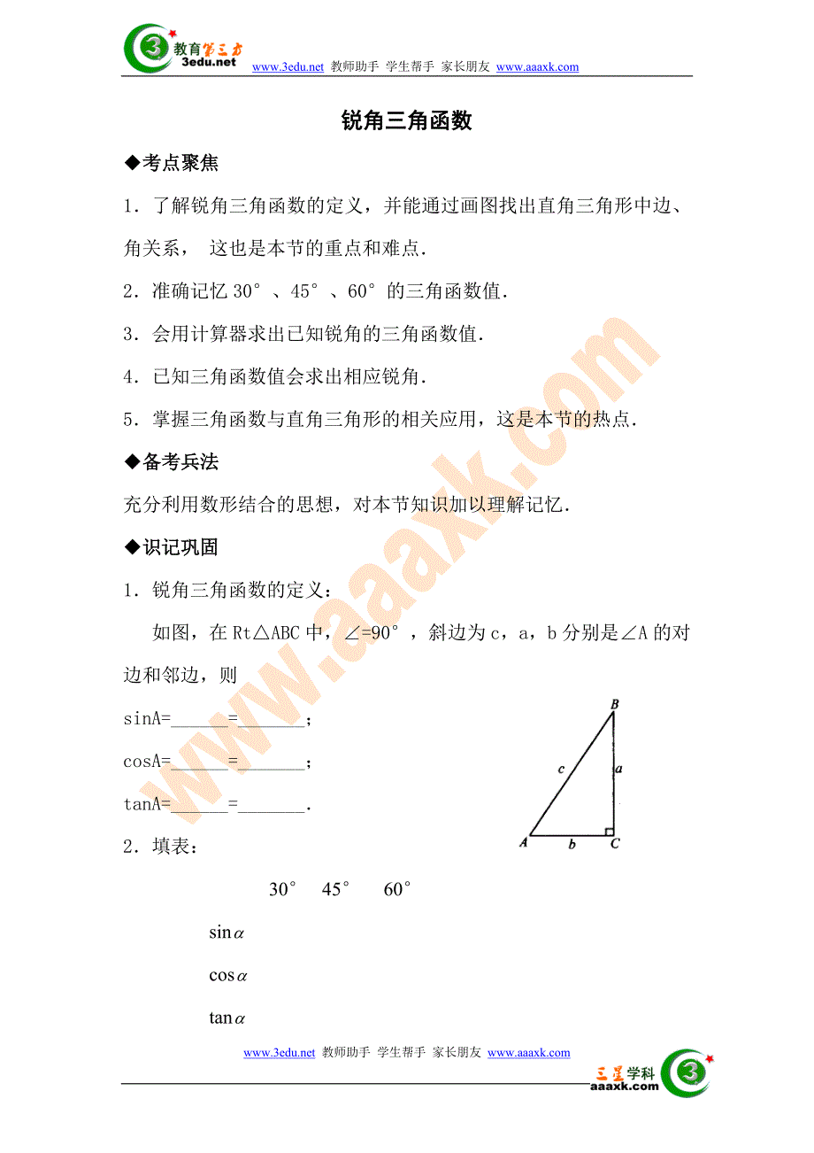 2012届中考数学锐角三角函数专题复习_第1页