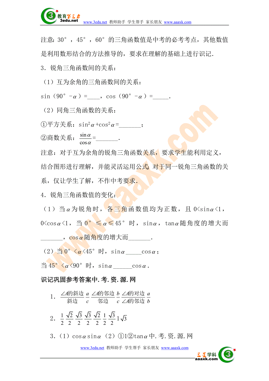 2012届中考数学锐角三角函数专题复习_第2页