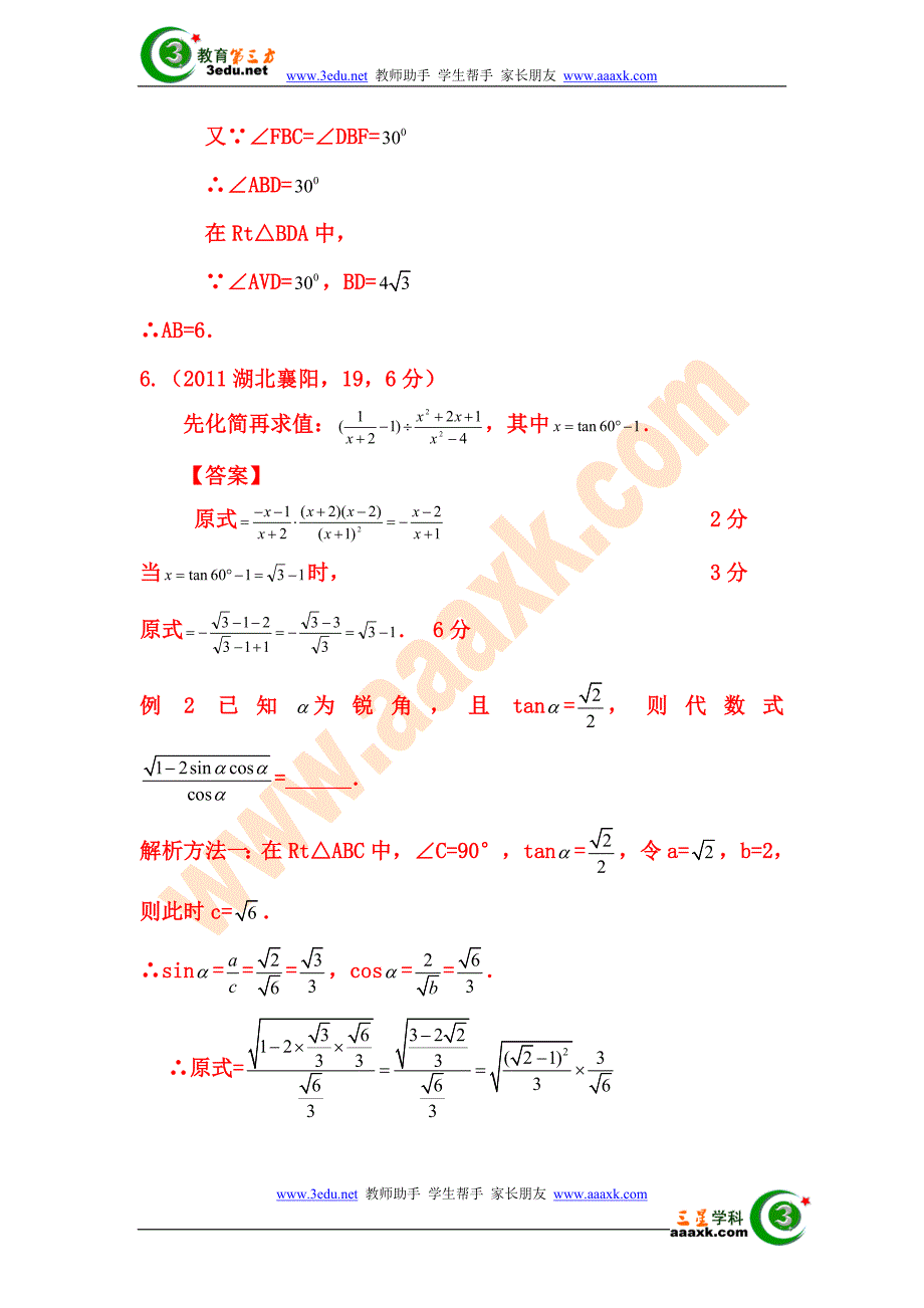 2012届中考数学锐角三角函数专题复习_第4页