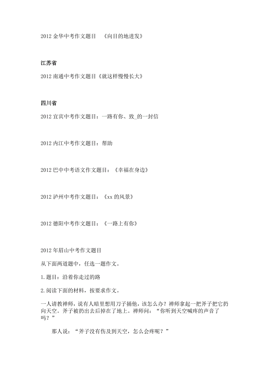 2012全国各地中考作文试题_第4页