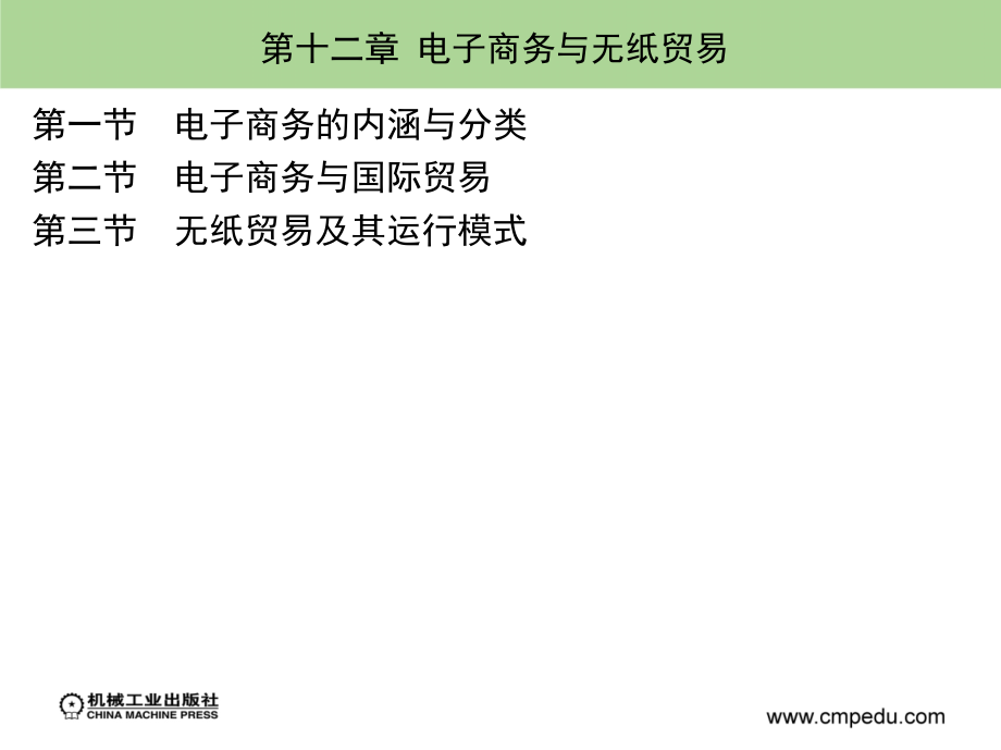 国际贸易实务第2版-崔日明第十二章_第1页