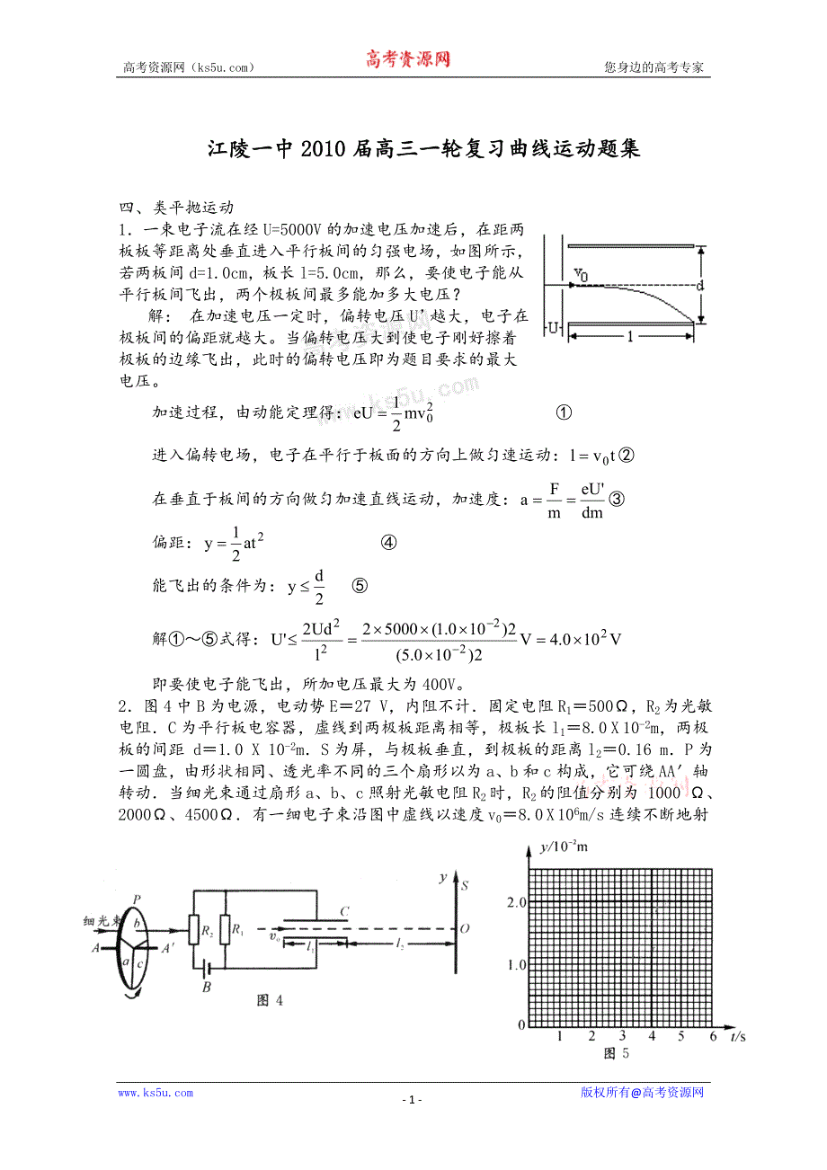 湖北省江陵一中2010届高三曲线运动题集(4)类平抛运动_第1页