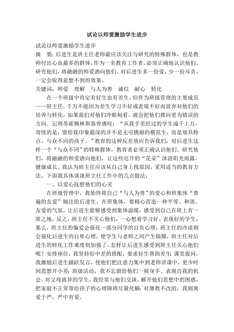 试论以师爱激励学生进步_第1页