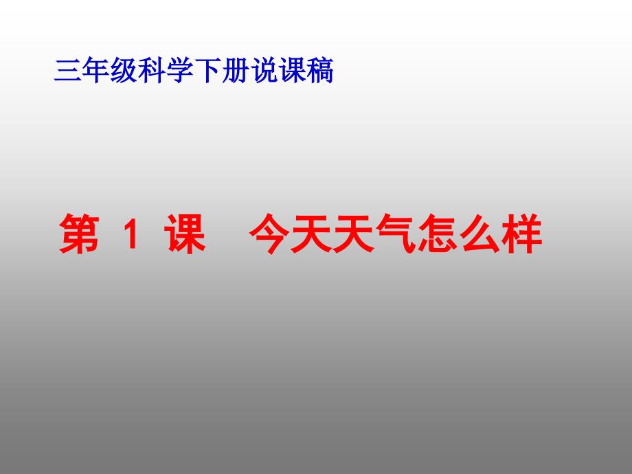 小学科学今天天气怎么样四年级科学ppt课件教案教科版_第1页