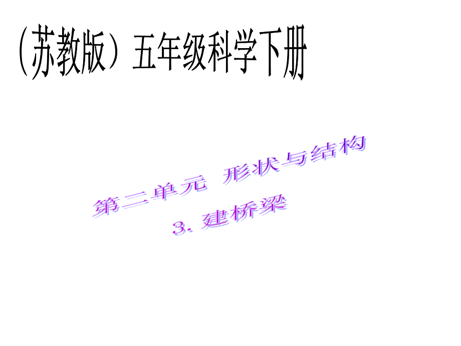 苏教版小学科学五年级下册《建桥梁》课件_1_第1页