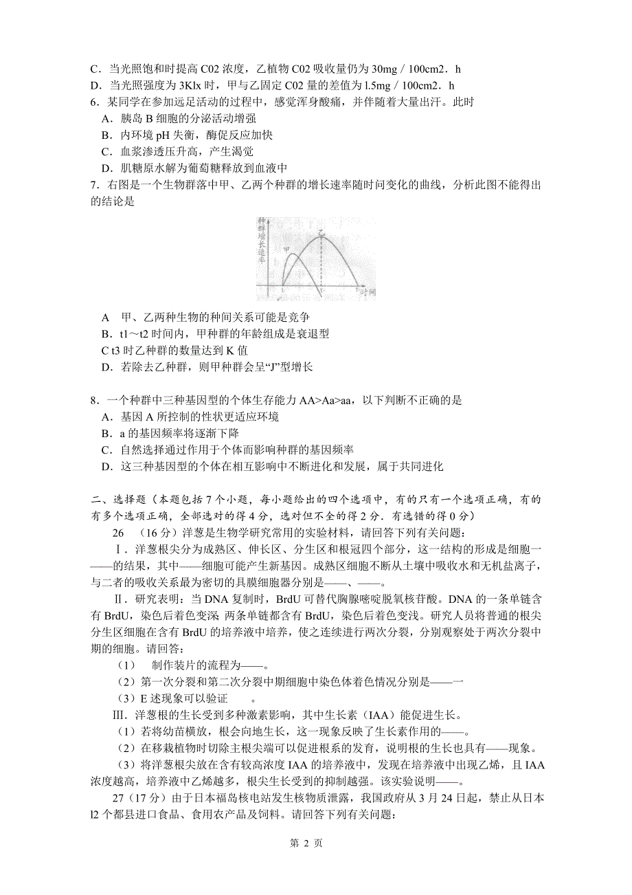 2011年山东省潍坊市高三第二次模拟考试(生物试题)_第2页