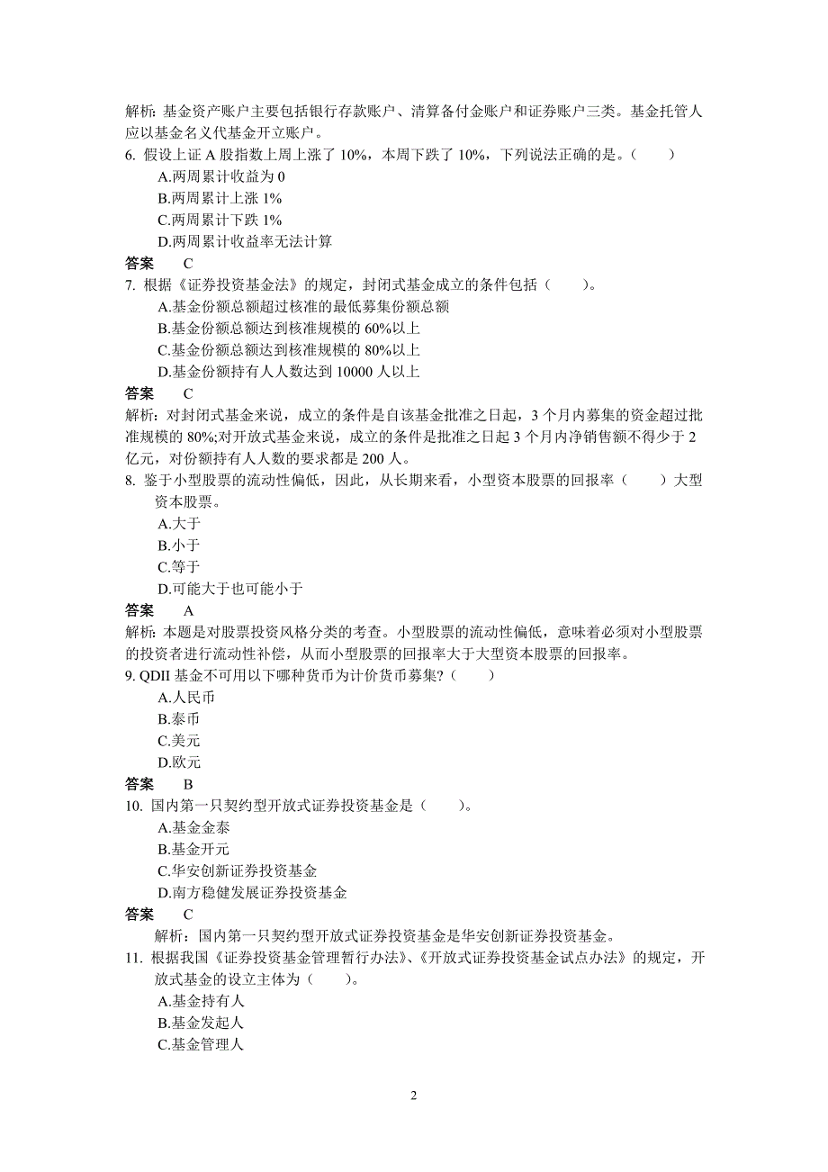 2010年《证券投资基金》考试真题(二)1_第2页