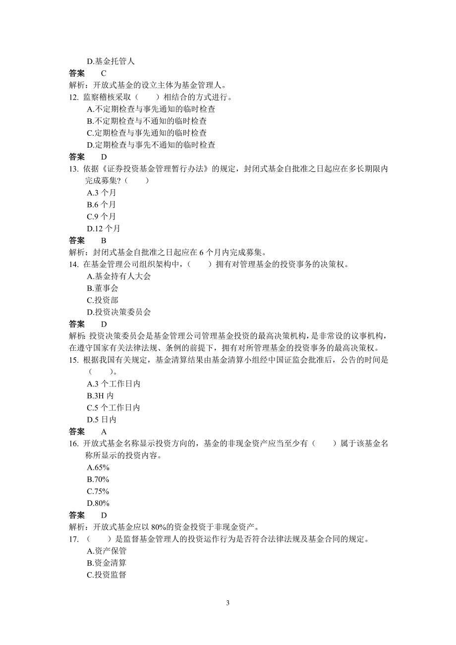 2010年《证券投资基金》考试真题(二)1_第3页